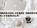 招聘高层次科技人才文案简短（招聘高层次科技人才文案简短怎么写）