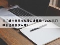 三门峡市高层次科技人才奖励（2021三门峡引进高层次人才）