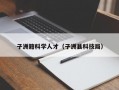 子洲籍科学人才（子洲县科技局）