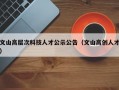 文山高层次科技人才公示公告（文山高创人才）