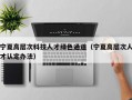 宁夏高层次科技人才绿色通道（宁夏高层次人才认定办法）