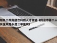 阳泉二院高层次科技人才待遇（阳泉市第二人民医院是不是三甲医院）