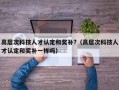 高层次科技人才认定和奖补?（高层次科技人才认定和奖补一样吗）