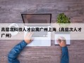 高层次科技人才公寓广州上海（高层次人才 广州）