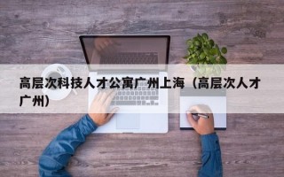 高层次科技人才公寓广州上海（高层次人才 广州）