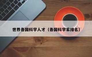 世界各国科学人才（各国科学家排名）
