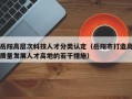 岳阳高层次科技人才分类认定（岳阳市打造高质量发展人才高地的若干措施）