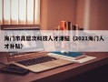 海门市高层次科技人才津贴（2021海门人才补贴）