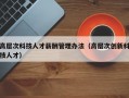 高层次科技人才薪酬管理办法（高层次创新科技人才）