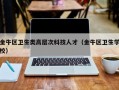 金牛区卫生类高层次科技人才（金牛区卫生学校）
