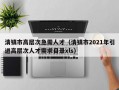 清镇市高层次急需人才（清镇市2021年引进高层次人才需求目录xls）