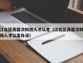 江北区高层次科技人才认定（江北区高层次科技人才认定办法）