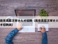 南京高层次审计人才招聘（南京高层次审计人才招聘网）