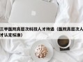 三甲医院高层次科技人才待遇（医院高层次人才认定标准）