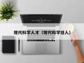 现代科学人才（现代科学狂人）