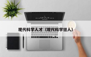 现代科学人才（现代科学狂人）