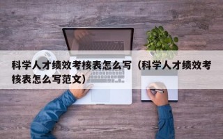 科学人才绩效考核表怎么写（科学人才绩效考核表怎么写范文）