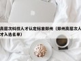 高层次科技人才认定标准郑州（郑州高层次人才入选名单）