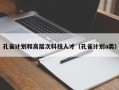 孔雀计划和高层次科技人才（孔雀计划a类）