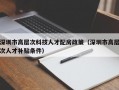 深圳市高层次科技人才配房政策（深圳市高层次人才补贴条件）