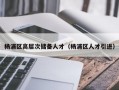 杨浦区高层次储备人才（杨浦区人才引进）