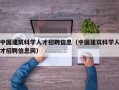 中国建筑科学人才招聘信息（中国建筑科学人才招聘信息网）