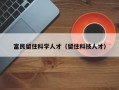 富民留住科学人才（留住科技人才）