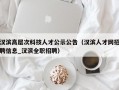 汉滨高层次科技人才公示公告（汉滨人才网招聘信息_汉滨全职招聘）