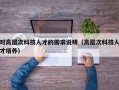 对高层次科技人才的需求说明（高层次科技人才培养）