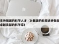 支持祖国的科学人才（为祖国的科技进步做出卓越贡献的科学家）
