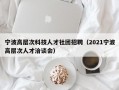 宁波高层次科技人才社团招聘（2021宁波高层次人才洽谈会）