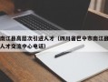 南江县高层次引进人才（四川省巴中市南江县人才交流中心电话）
