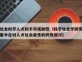 社会科学人才的不可或缺性（科学社会学研究集中在对人才社会属性的共性探讨）