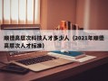 顺德高层次科技人才多少人（2021年顺德高层次人才标准）