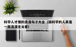 科学人才懂的浪漫句子大全（搞科学的人真是一帮浪漫主义者）