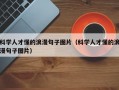 科学人才懂的浪漫句子图片（科学人才懂的浪漫句子图片）