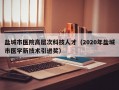 盐城市医院高层次科技人才（2020年盐城市医学新技术引进奖）