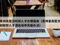 贵州高层次科技人才办理指南（贵州省高层次创新型人才遴选培养实施办法）