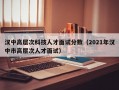 汉中高层次科技人才面试分数（2021年汉中市高层次人才面试）