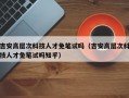 吉安高层次科技人才免笔试吗（吉安高层次科技人才免笔试吗知乎）