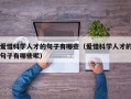 爱惜科学人才的句子有哪些（爱惜科学人才的句子有哪些呢）
