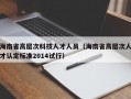 海南省高层次科技人才人员（海南省高层次人才认定标准2014试行）
