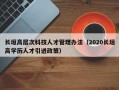 长垣高层次科技人才管理办法（2020长垣高学历人才引进政策）