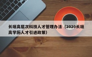长垣高层次科技人才管理办法（2020长垣高学历人才引进政策）