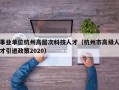 事业单位杭州高层次科技人才（杭州市高级人才引进政策2020）