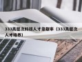 333高层次科技人才录取率（333高层次人才培养）