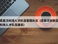高层次科技人才队伍管理办法（高层次创新型科技人才队伍建设）