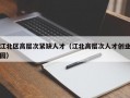 江北区高层次紧缺人才（江北高层次人才创业园）