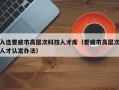 入选娄底市高层次科技人才库（娄底市高层次人才认定办法）