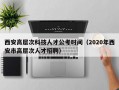 西安高层次科技人才公考时间（2020年西安市高层次人才招聘）